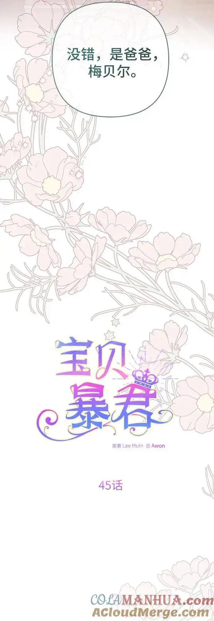 《宝贝暴君》[第45话] 谢谢你没有丢下我一个人图13
