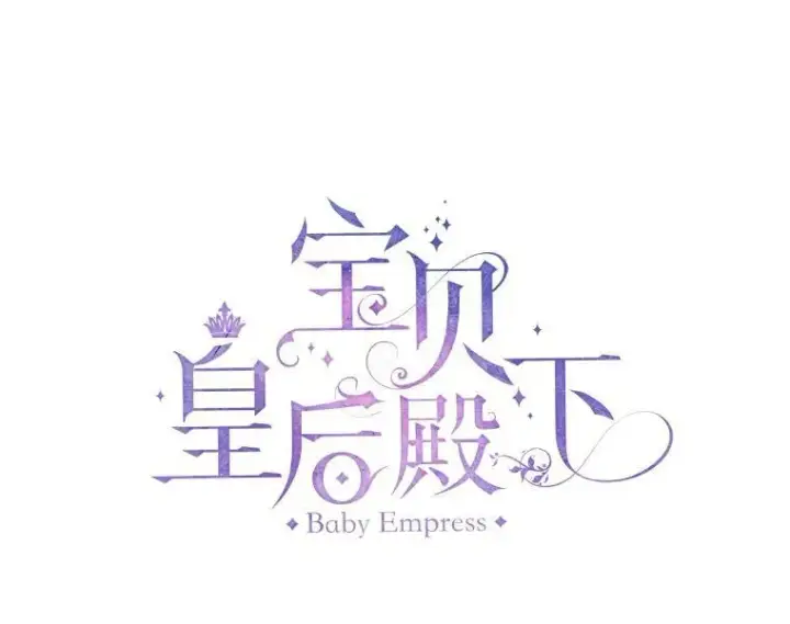 漫画《宝贝皇后殿下》3.莎莉娜的秘密第23张图