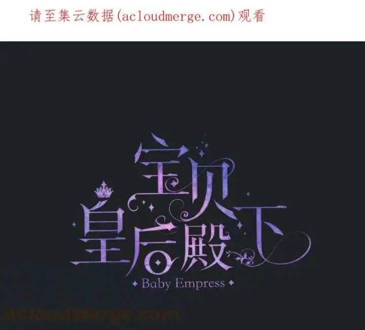 漫画《宝贝皇后殿下》3.莎莉娜的秘密第70张图
