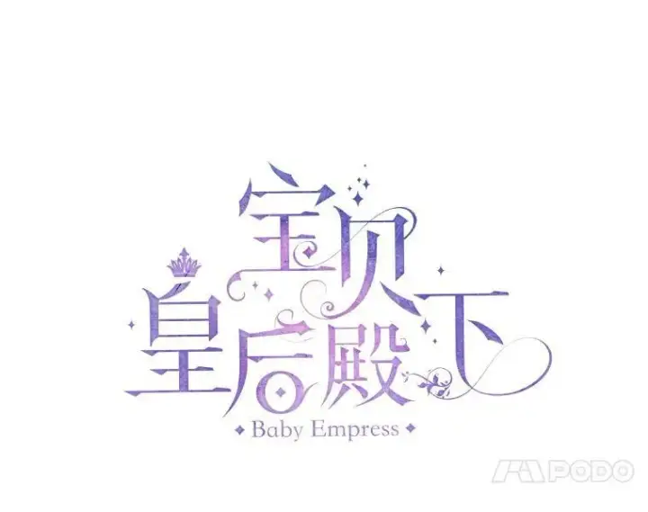 漫画《宝贝皇后殿下》6.护卫第17张图