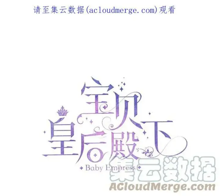 漫画《宝贝皇后殿下》8.位高则任重第83张图