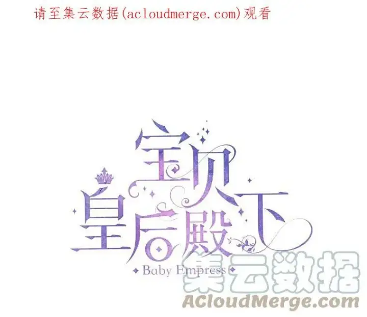 漫画《宝贝皇后殿下》13.加恩的故事第79张图