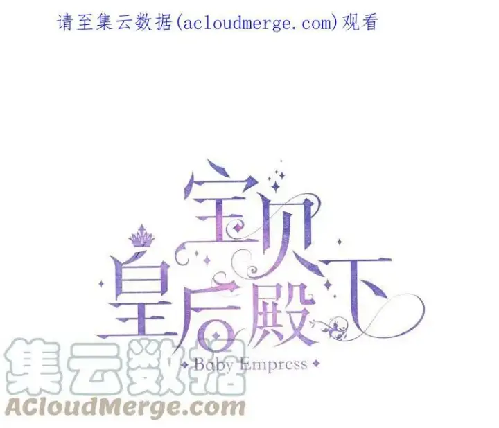 漫画《宝贝皇后殿下》16.温暖的拥抱第83张图