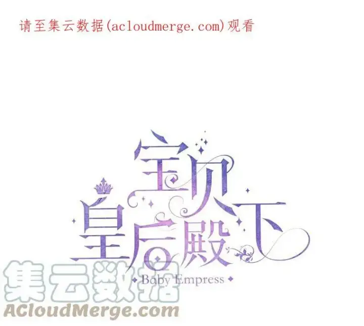 漫画《宝贝皇后殿下》17.下定决心第84张图
