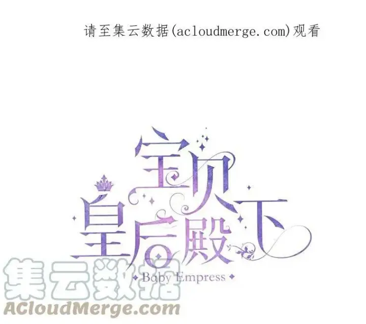 漫画《宝贝皇后殿下》18.美好的梦境第81张图