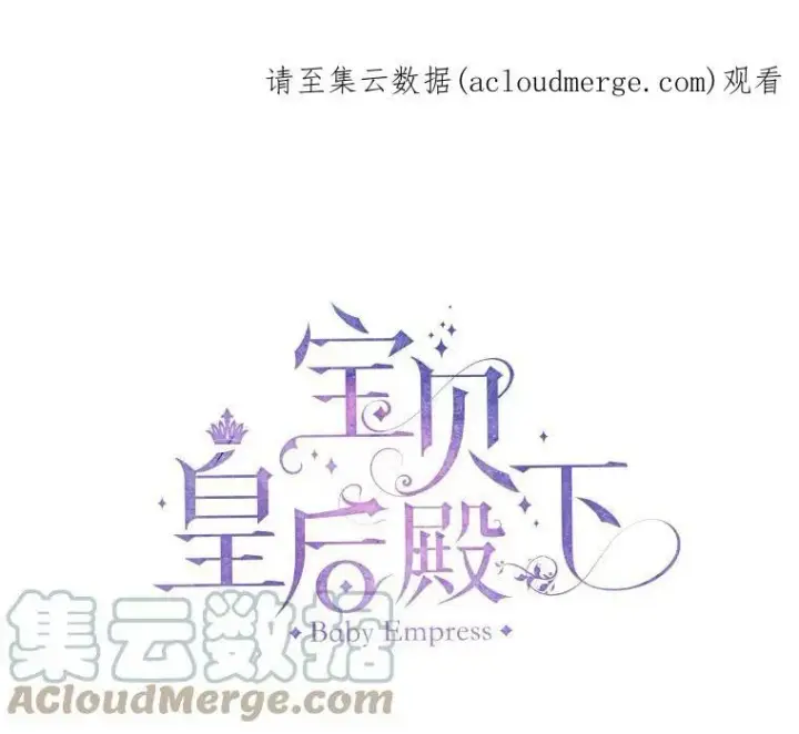 漫画《宝贝皇后殿下》21.无限额预算第86张图