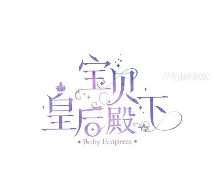漫画《宝贝皇后殿下》26.狂症第21张图