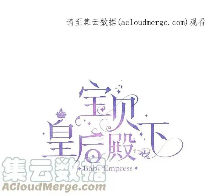 漫画《宝贝皇后殿下》26.狂症第94张图