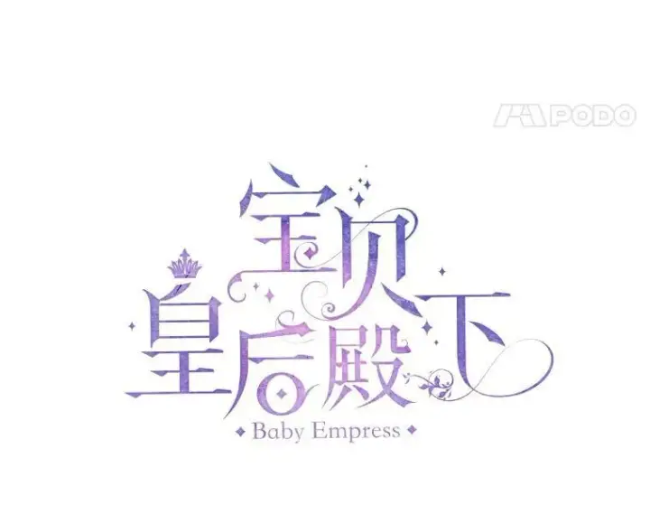 漫画《宝贝皇后殿下》37.送花冠第5张图