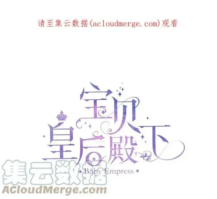 漫画《宝贝皇后殿下》40.爱她的方式第90张图
