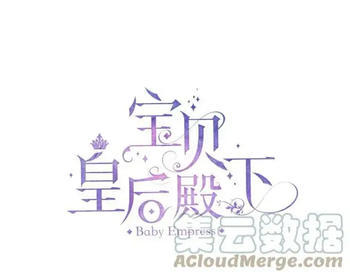 漫画《宝贝皇后殿下》45.皇帝与皇太子第5张图