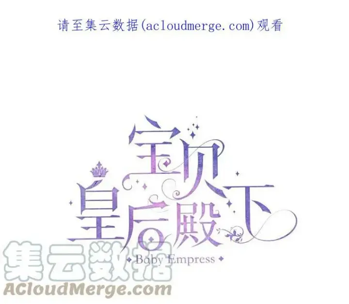 漫画《宝贝皇后殿下》47.神兽的样子第102张图