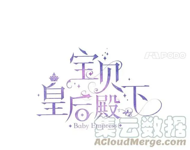 漫画《宝贝皇后殿下》67.刺杀第28张图