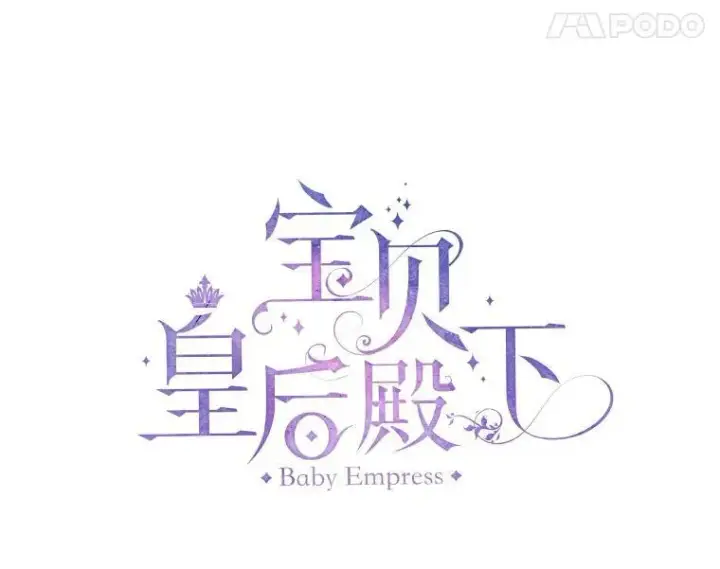 漫画《宝贝皇后殿下》70.玩游戏第17张图