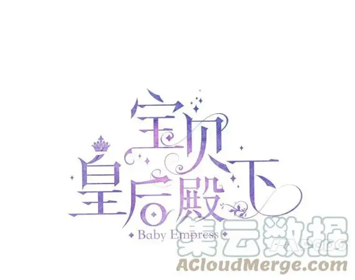 漫画《宝贝皇后殿下》76.任命仪式第7张图