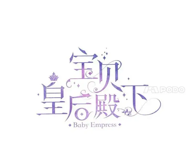 漫画《宝贝皇后殿下》85.婚礼第14张图