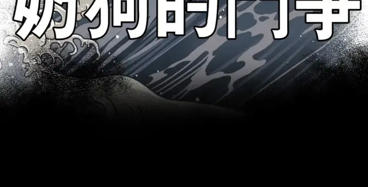 漫画《保护我方大大》第16话 奶狗战争第36张图