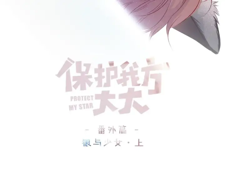 漫画《保护我方大大》番外1 他是狼第3张图