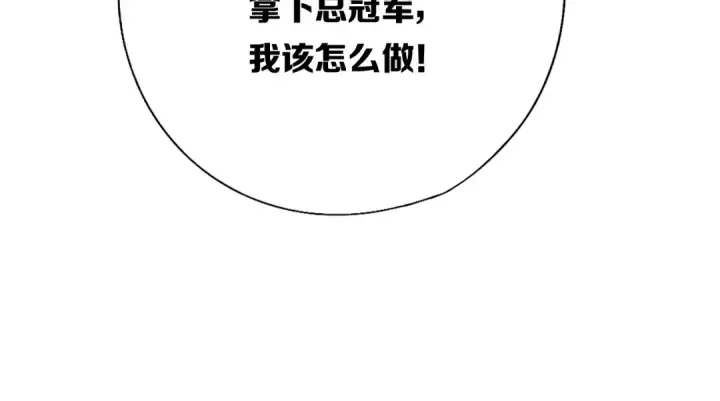 漫画《保护我方大大》第31话 我·要·赢第51张图