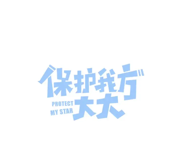 漫画《保护我方大大》番外篇 最初第4张图