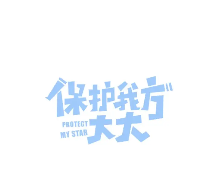 漫画《保护我方大大》第90话 不是弟弟！第15张图