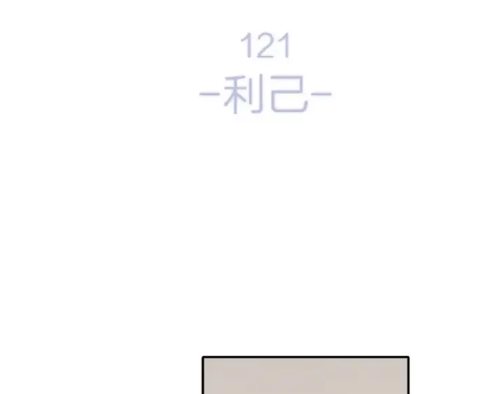 漫画《保护我方大大》第121话 利己第34张图