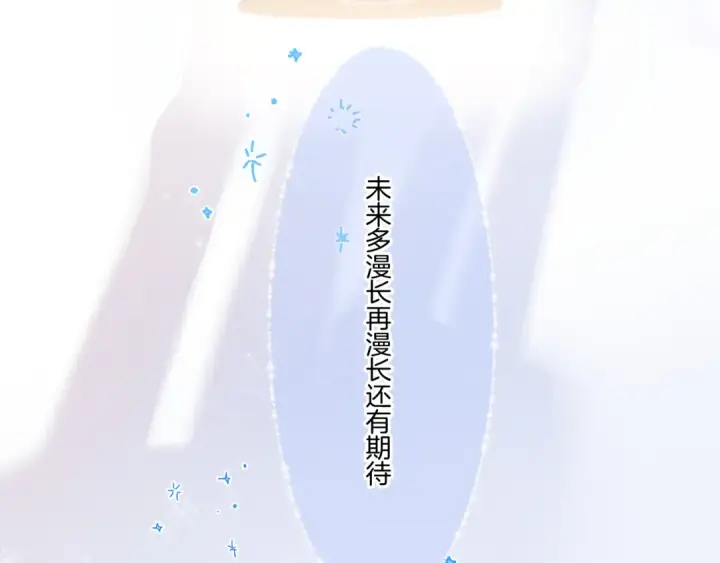 漫画《保护我方大大》第130话 陪伴是最长情的告白第132张图