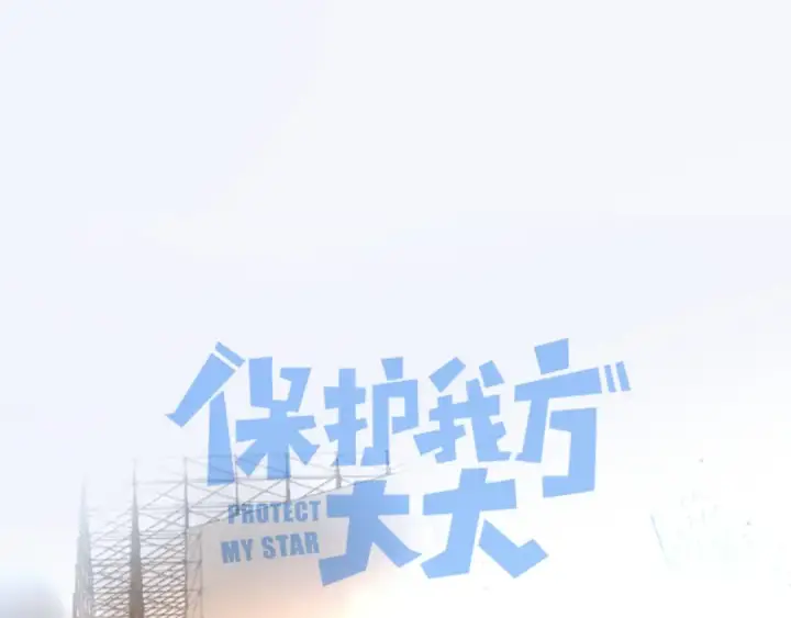 漫画《保护我方大大》第130话 陪伴是最长情的告白第42张图