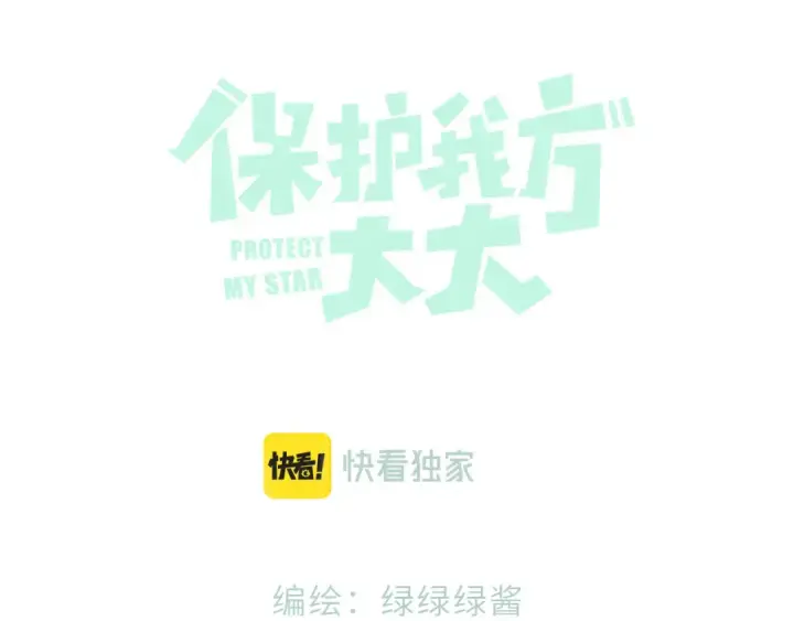 漫画《保护我方大大》日常6 坦率第27张图