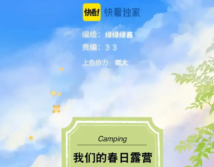 漫画《保护我方大大》小剧场 露营第2张图