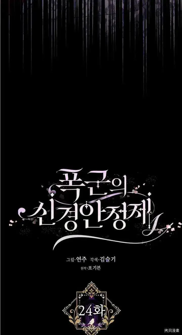漫画《暴君的精神安定剂》第24话第23张图