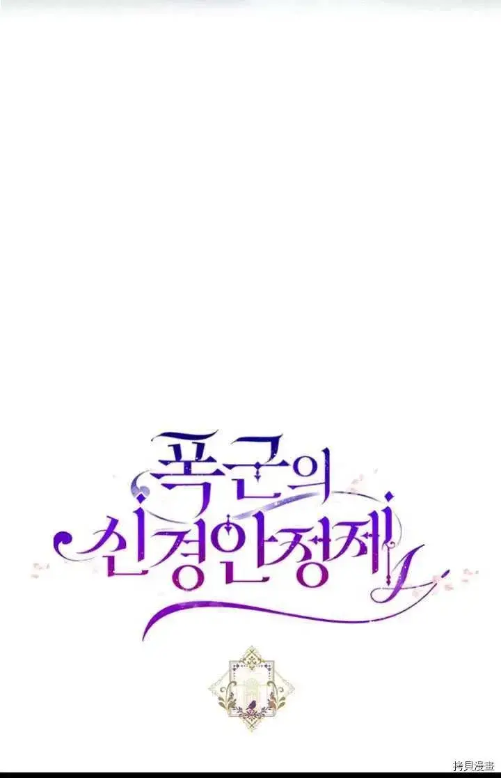 漫画《暴君的精神安定剂》第24话第80张图