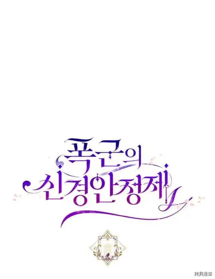 漫画《暴君的精神安定剂》第26话第80张图