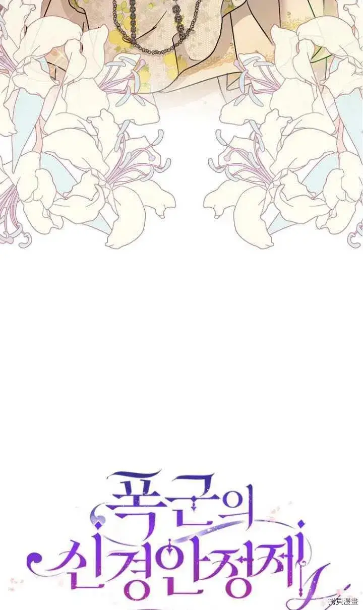 漫画《暴君的精神安定剂》第27话第12张图