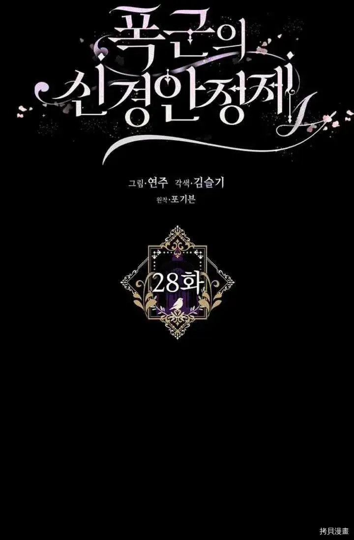 漫画《暴君的精神安定剂》第28话第11张图