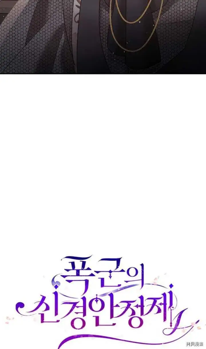 漫画《暴君的精神安定剂》第35话第30张图