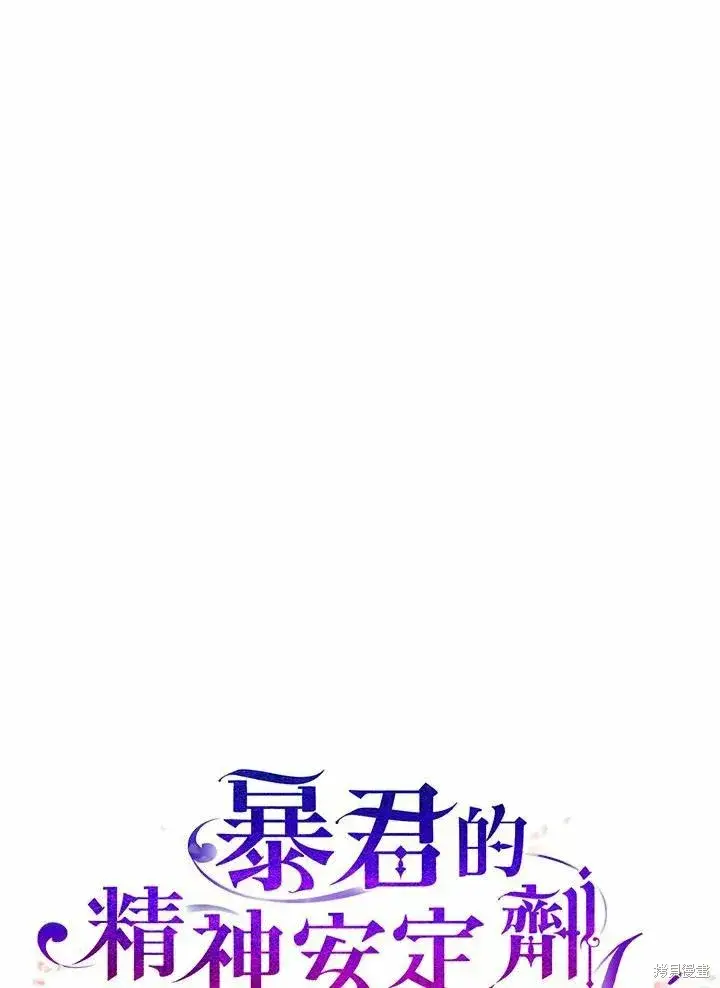 漫画《暴君的精神安定剂》第37话第12张图