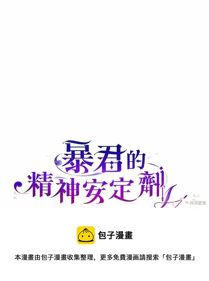 漫画《暴君的精神安定剂》第40话第98张图