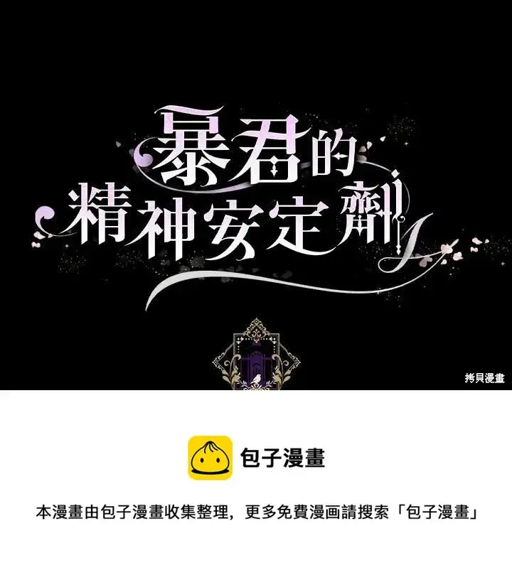 漫画《暴君的精神安定剂》第42话第128张图