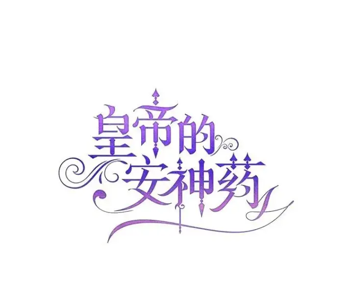 漫画《暴君的精神安定剂》98.撒娇第56张图