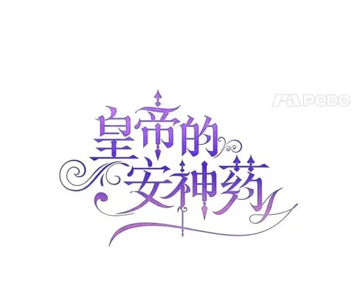 漫画《暴君的精神安定剂》101.新的危险第54张图