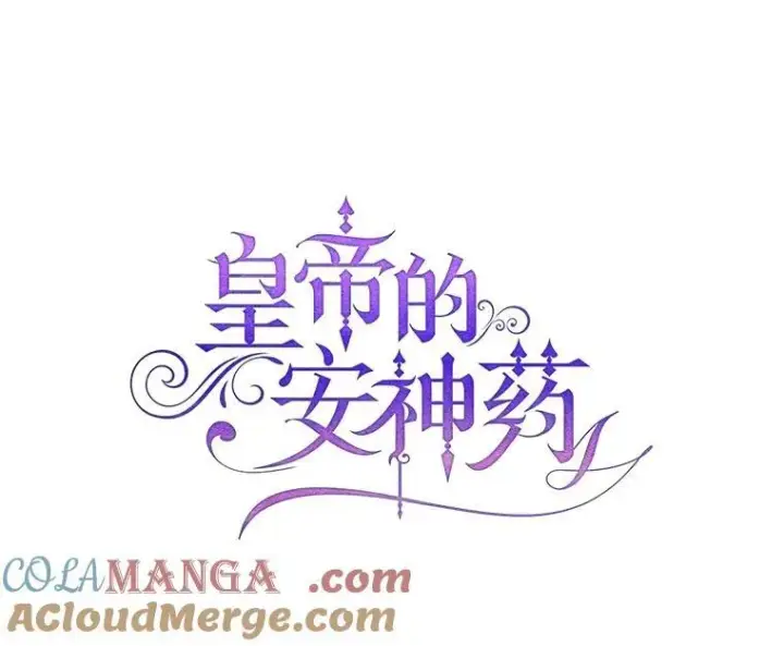 漫画《暴君的精神安定剂》102.制造灾难第77张图