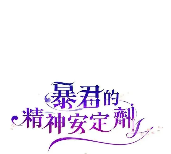 漫画《暴君的精神安定剂》第73话第138张图
