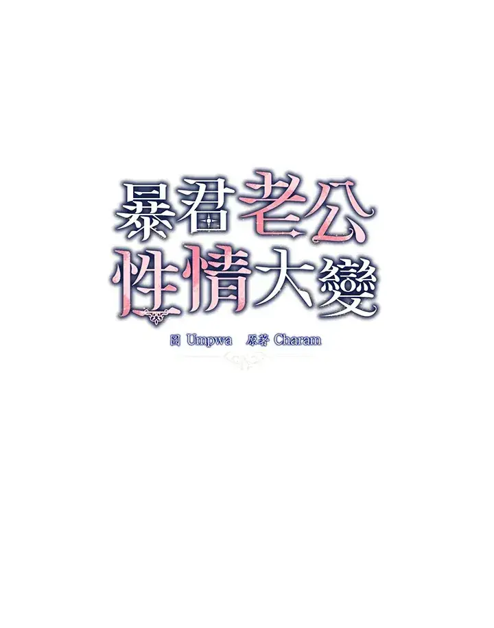 漫画《暴君老公性情大变》第6话第10张图