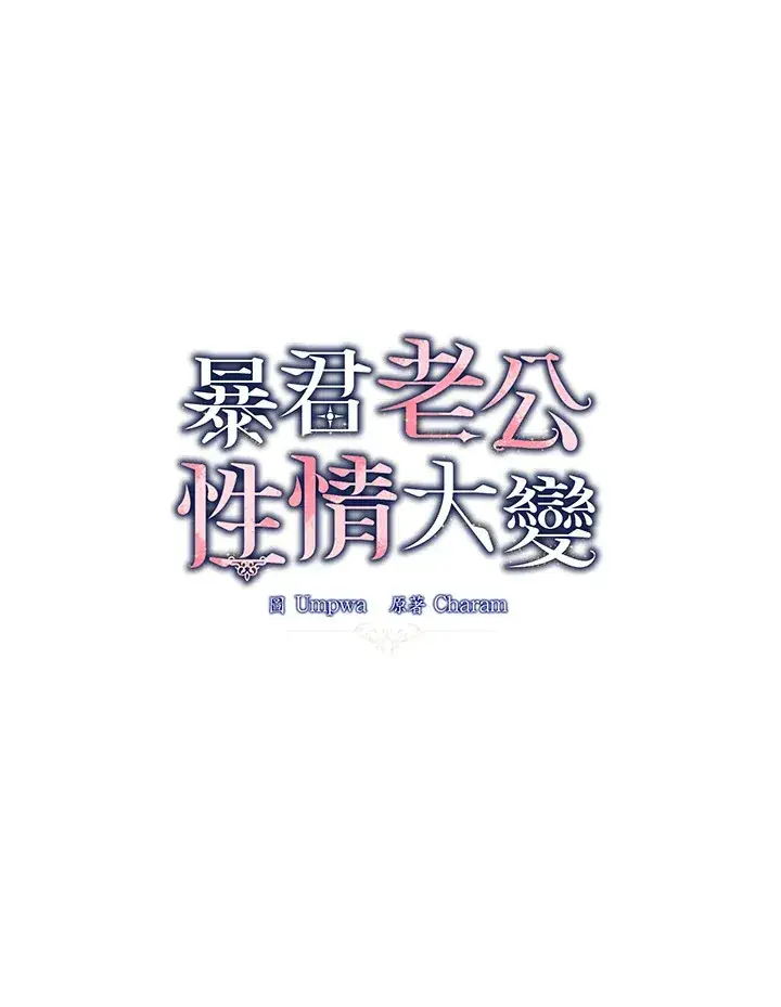《暴君老公性情大变》第7话图8