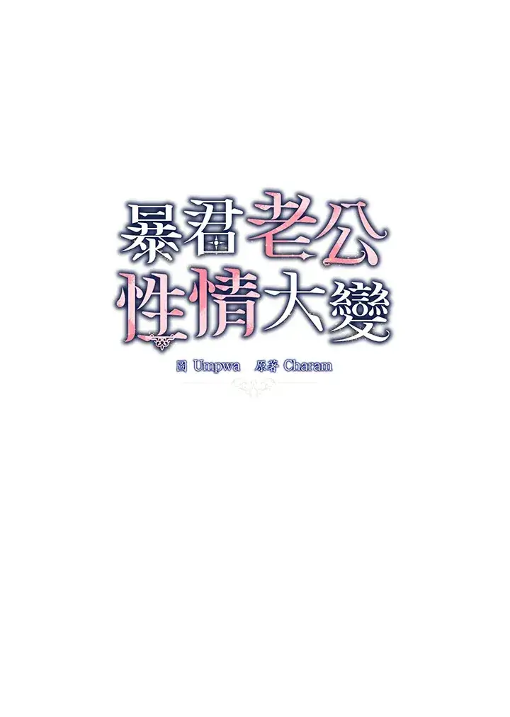 《暴君老公性情大变》第8话图12