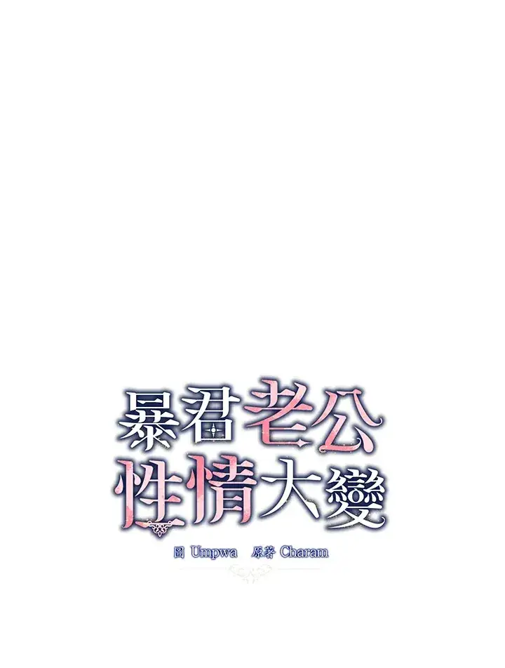 《暴君老公性情大变》第8话图79
