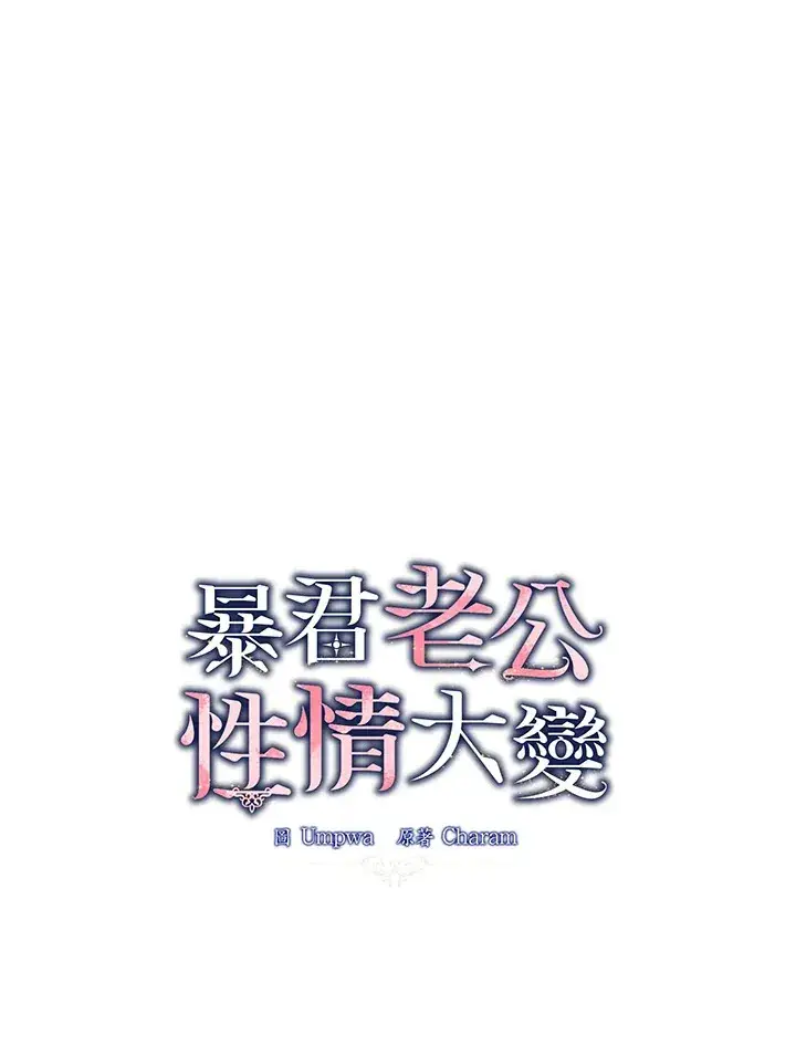 漫画《暴君老公性情大变》第10话第8张图