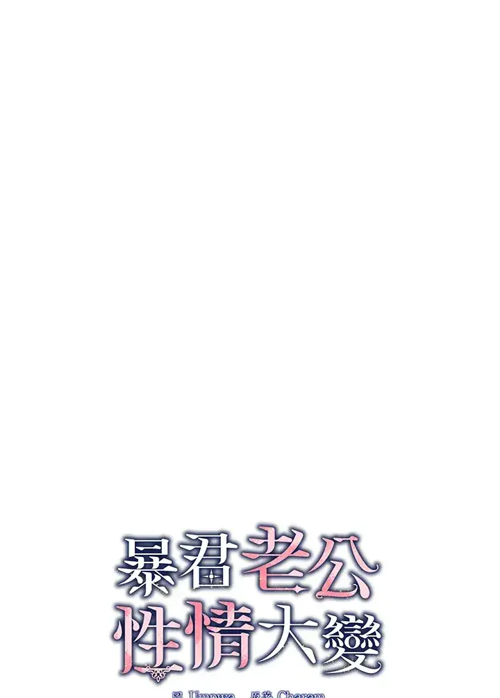 漫画《暴君老公性情大变》第13话第21张图