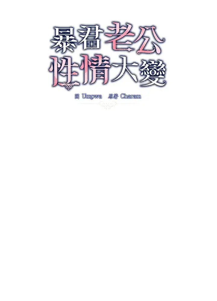 漫画《暴君老公性情大变》第17话第35张图